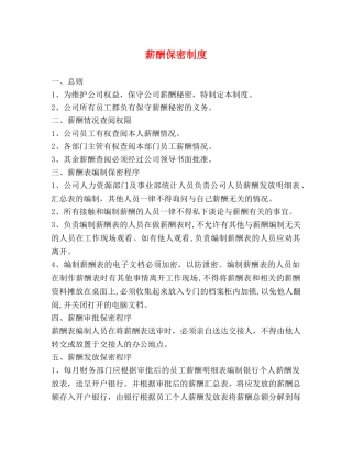薪酬保密制度 
