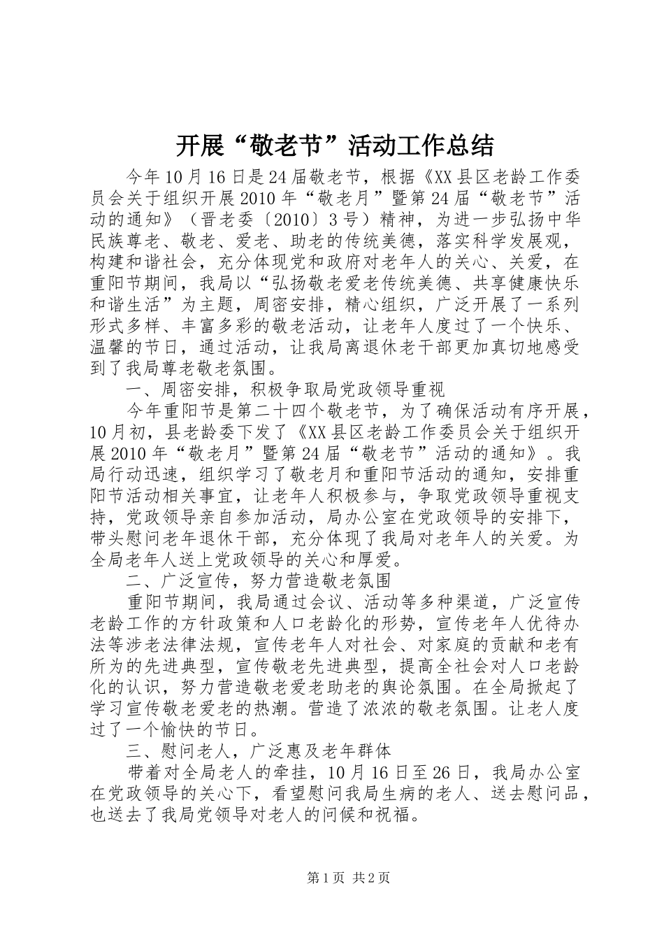 开展“敬老节”活动工作总结_第1页