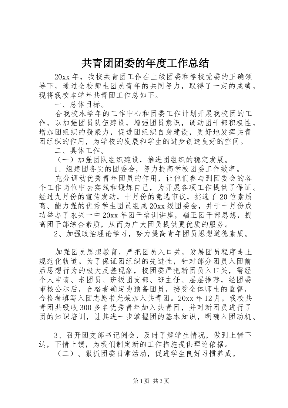 共青团团委的年度工作总结_第1页
