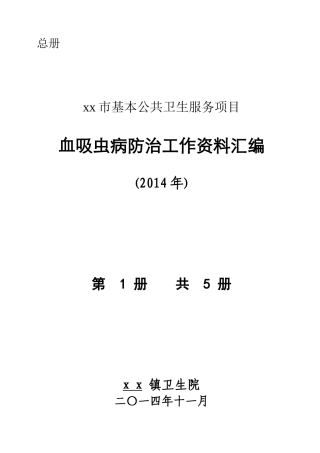 X年基本公共卫生服务血吸虫病防治工作资料汇编