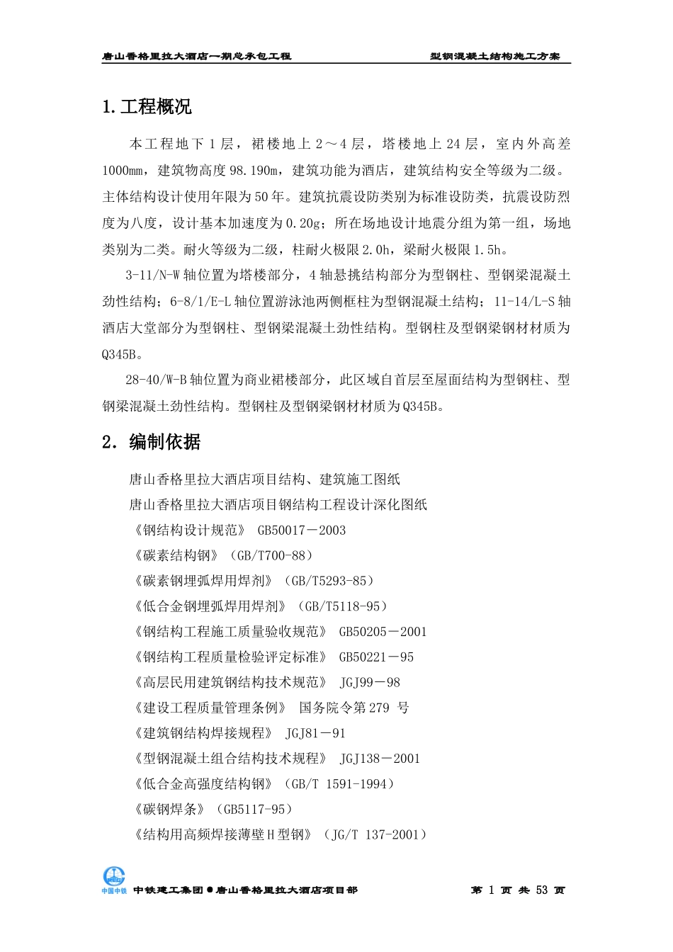 型钢混凝土结构施工方案_第1页