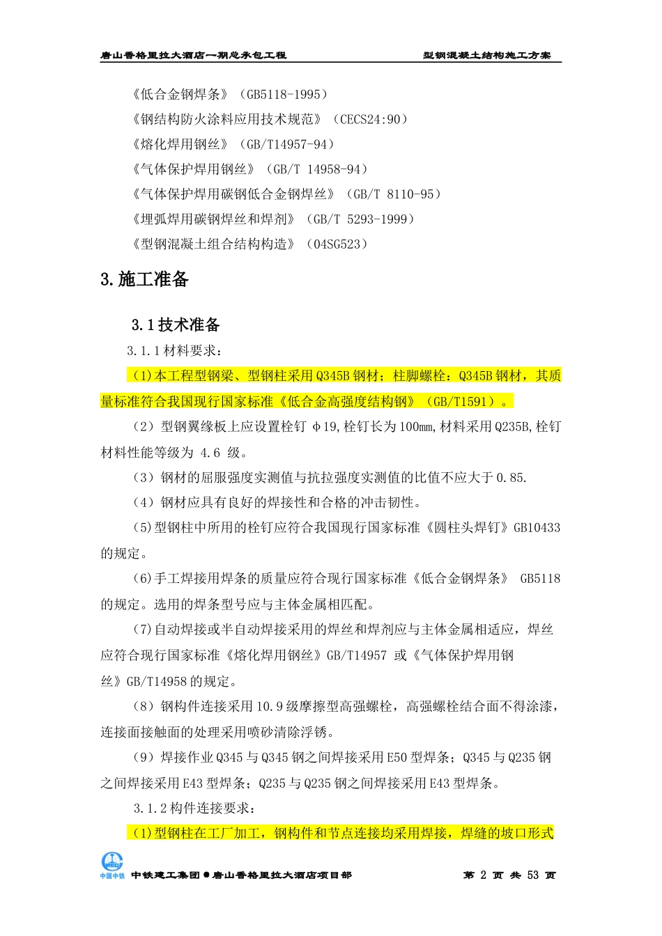 型钢混凝土结构施工方案_第2页