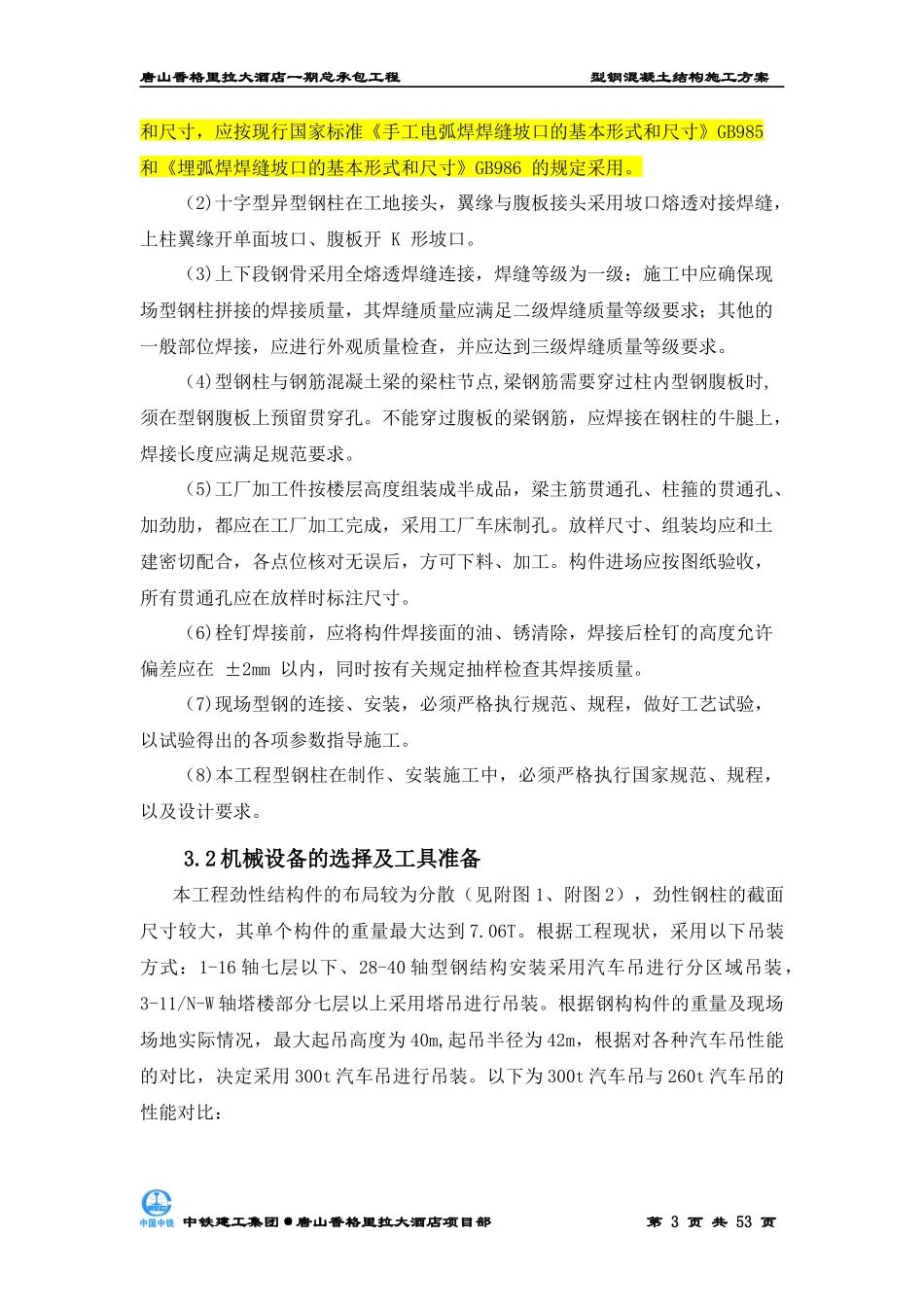 型钢混凝土结构施工方案_第3页