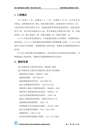 型钢混凝土结构施工方案