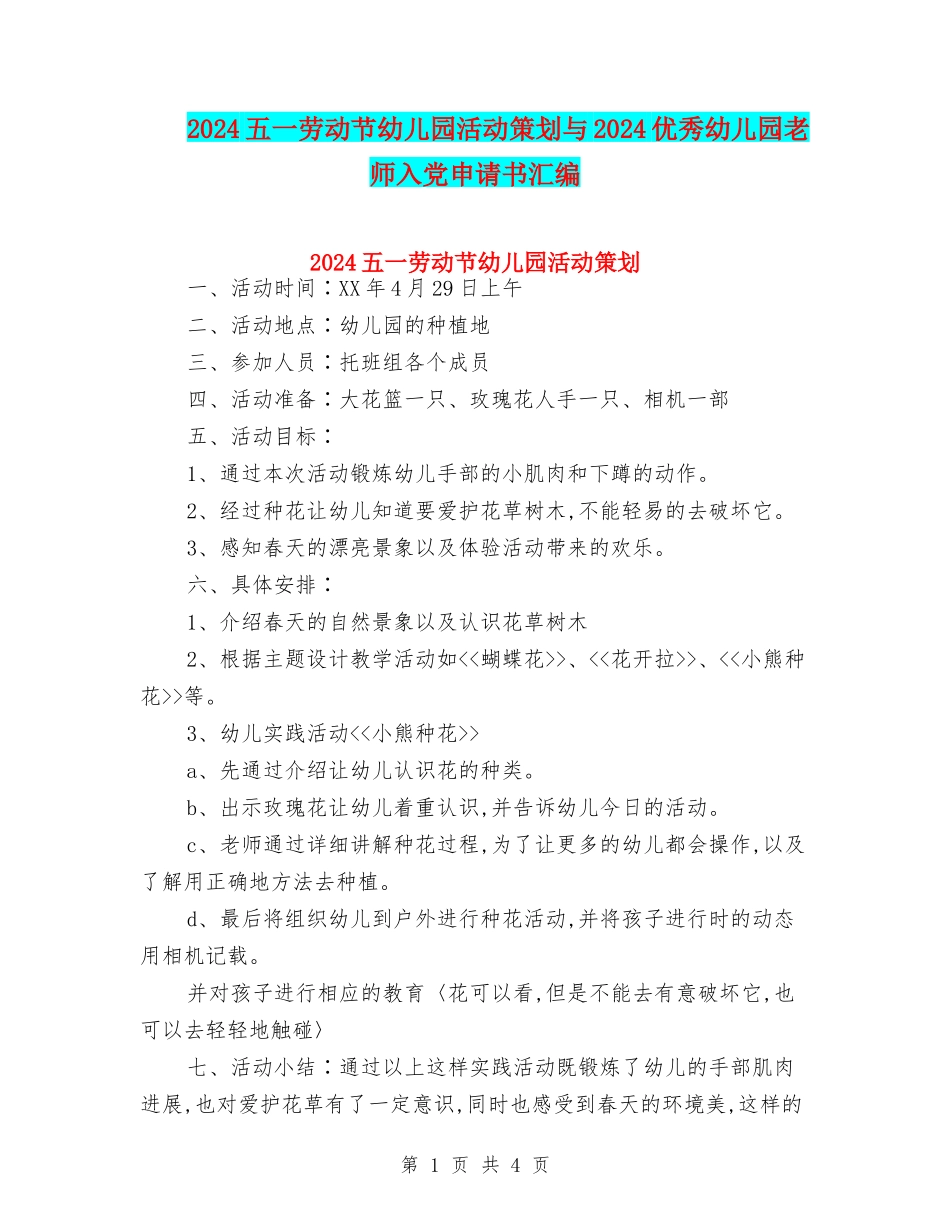 2024五一劳动节幼儿园活动策划与2024优秀幼儿园教师入党申请书汇编_第1页