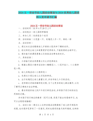 2024五一劳动节幼儿园活动策划与2024优秀幼儿园教师入党申请书汇编