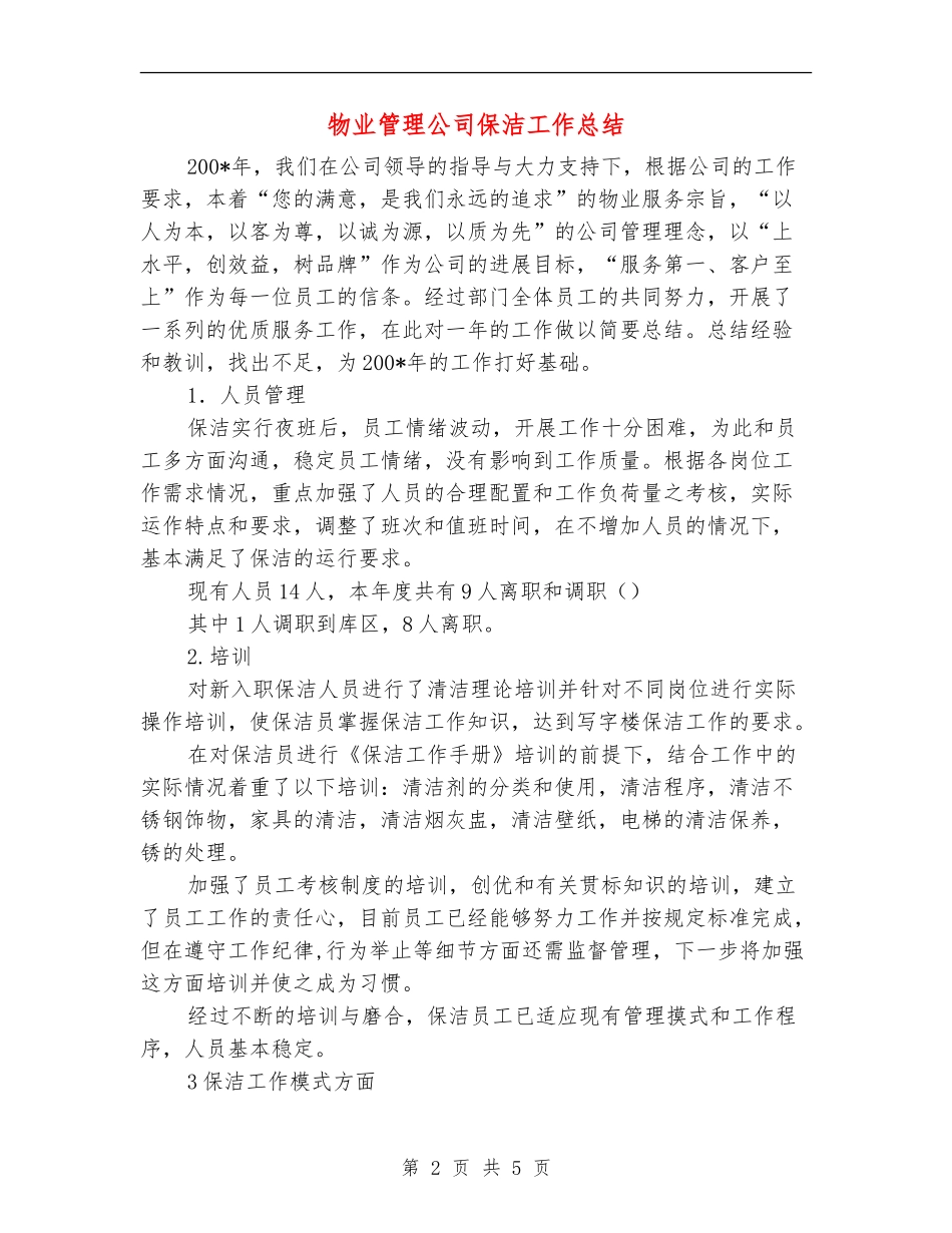 物业管理公司保洁工作总结_第2页