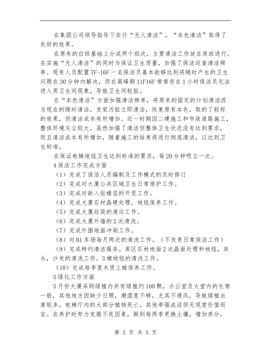 物业管理公司保洁工作总结_第3页