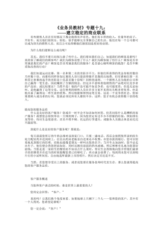 业务员如何建立稳定的商业联系