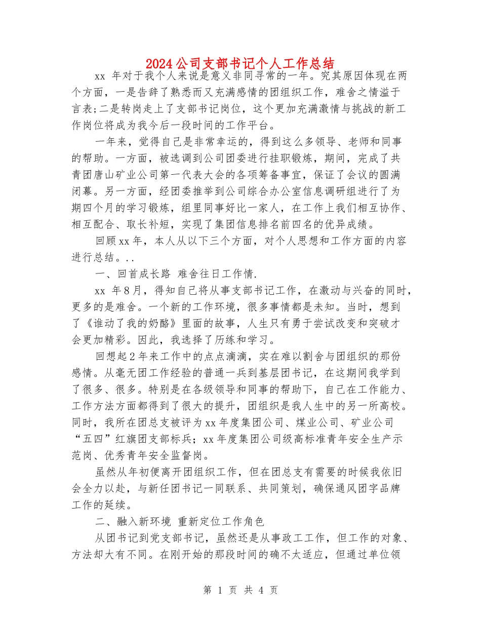 2024公司支部书记个人工作总结_第1页
