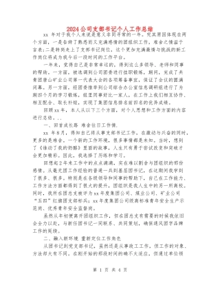 2024公司支部书记个人工作总结