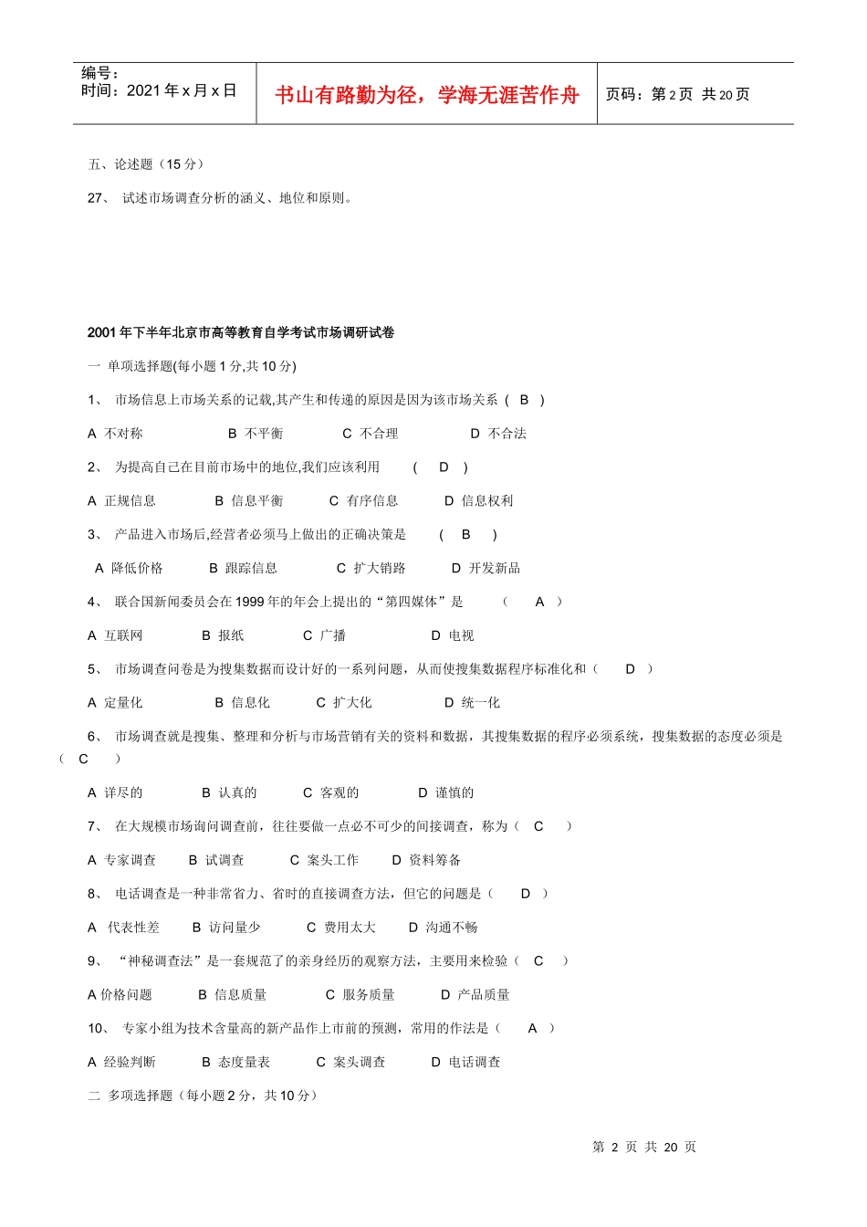 市场调查自考试题00-08_第2页