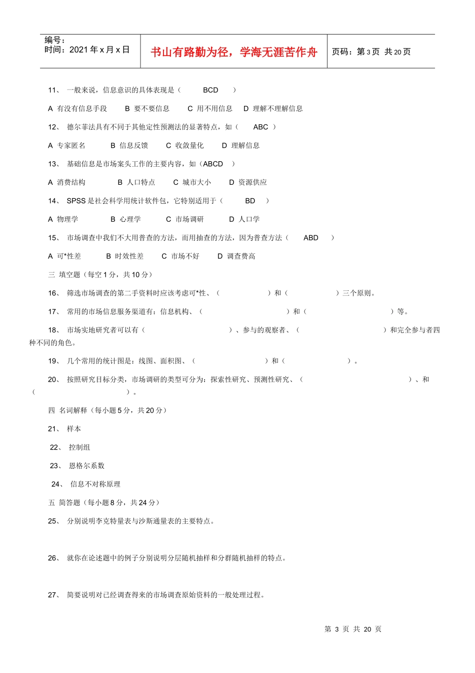 市场调查自考试题00-08_第3页
