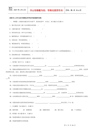 市场调查自考试题00-08