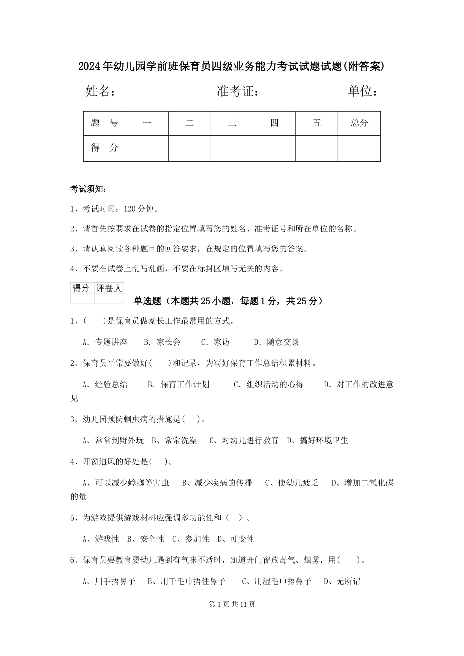 2024年幼儿园学前班保育员四级业务能力考试试题试题_第1页