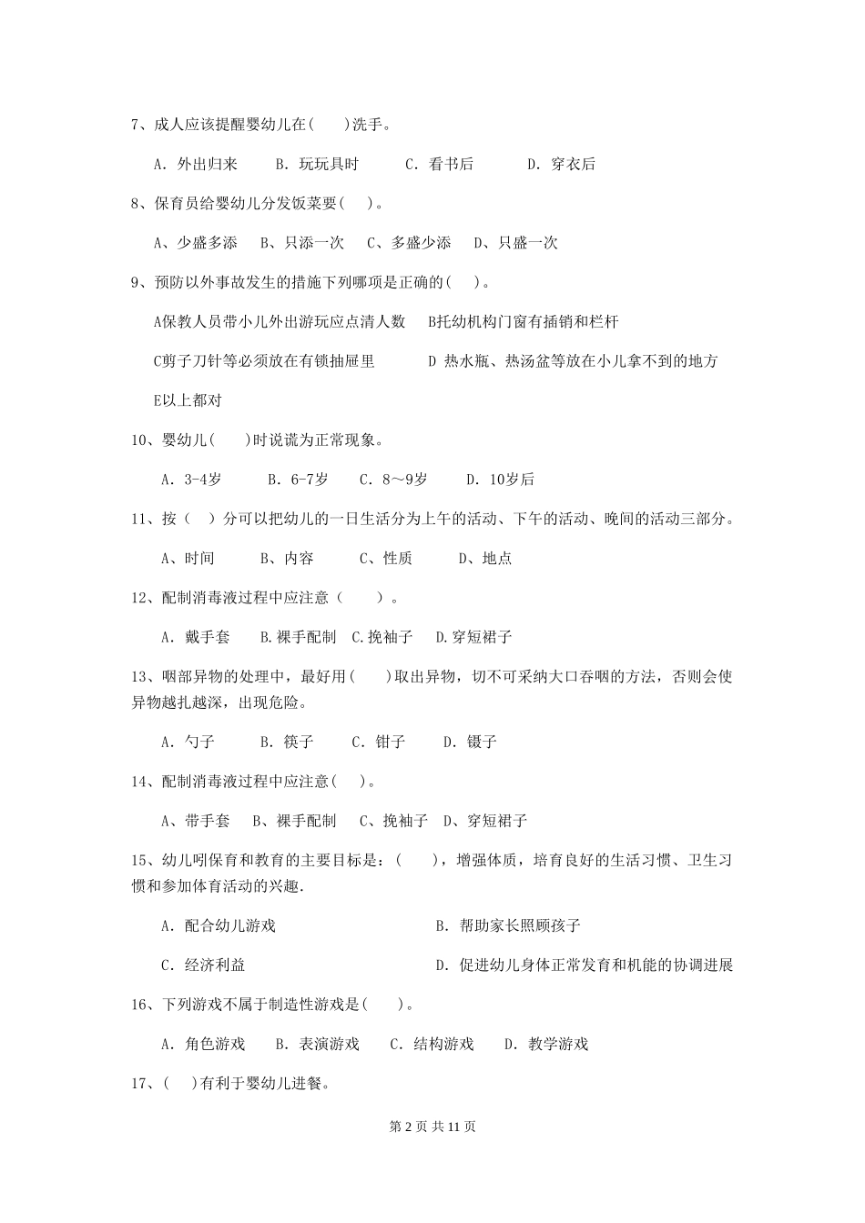 2024年幼儿园学前班保育员四级业务能力考试试题试题_第2页