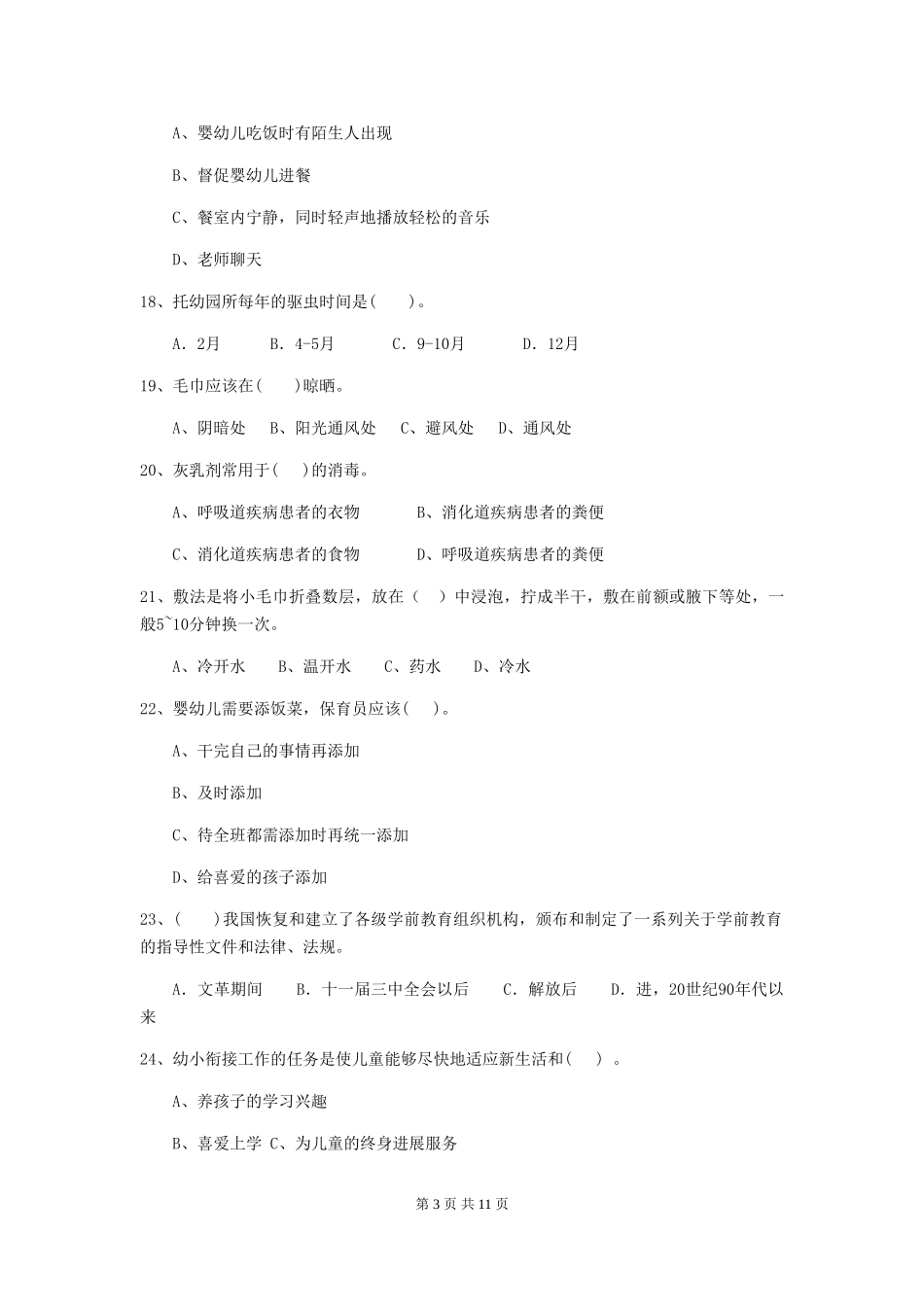 2024年幼儿园学前班保育员四级业务能力考试试题试题_第3页