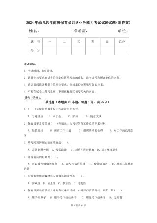 2024年幼儿园学前班保育员四级业务能力考试试题试题