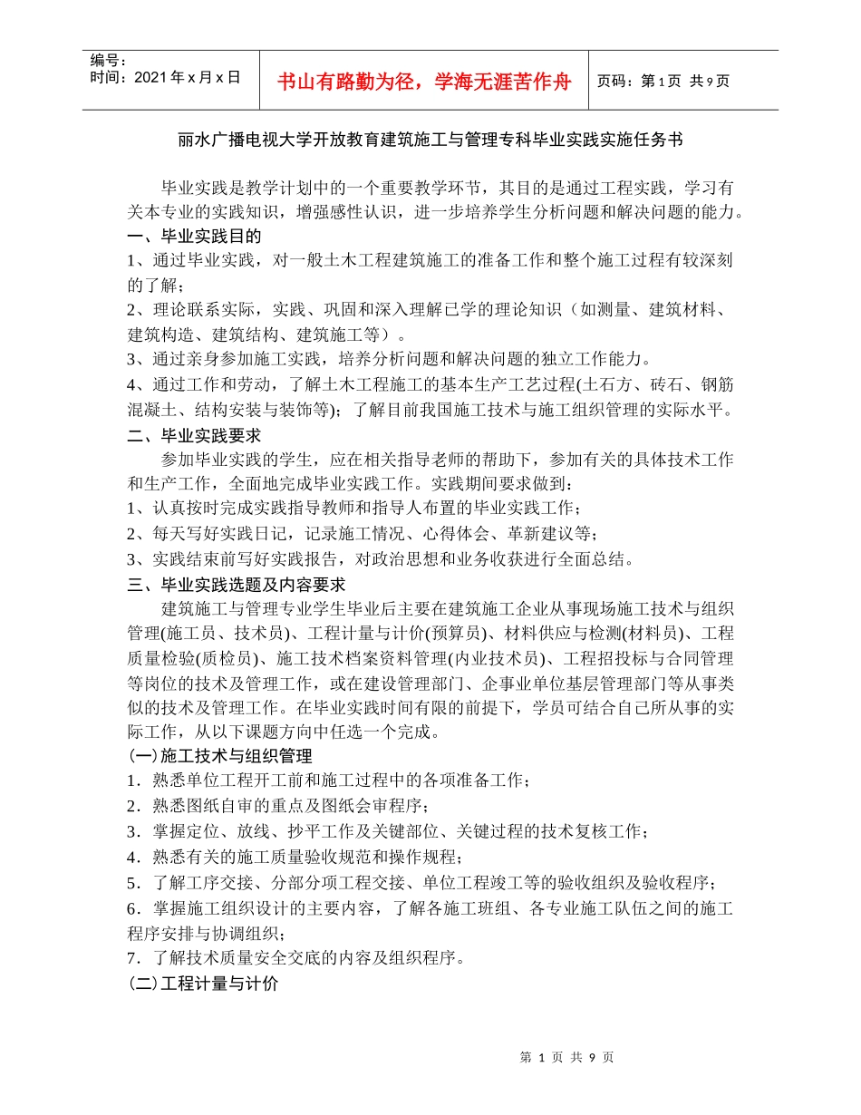 丽水广播电视大学开放教育建筑施工与管理专科毕业实践实施任务书_第1页