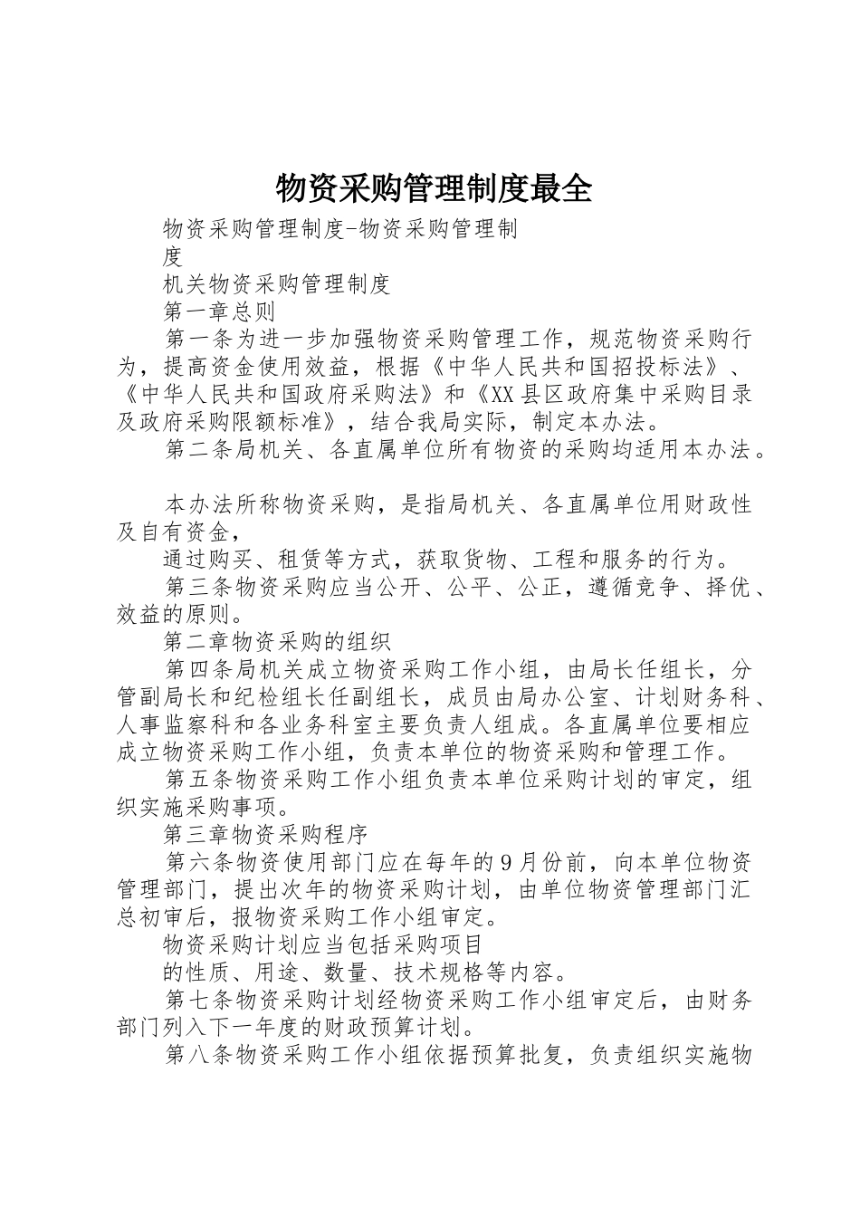物资采购管理规章制度最全 _第1页