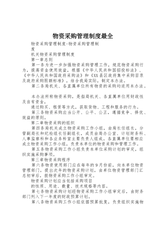 物资采购管理规章制度最全 
