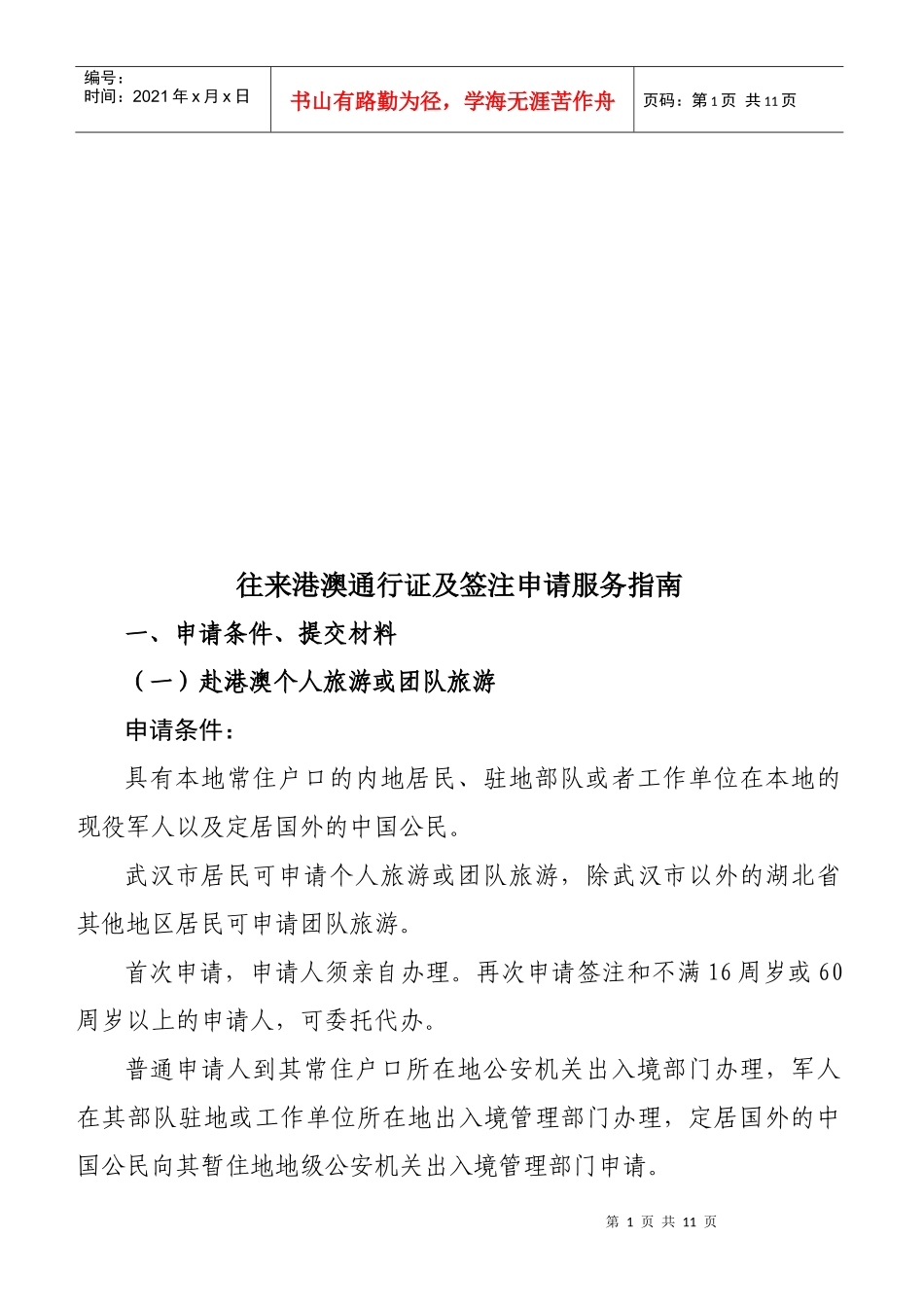 往来港澳通行证及签注申请服务指南_第1页