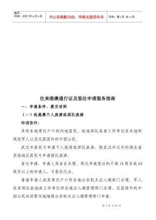 往来港澳通行证及签注申请服务指南