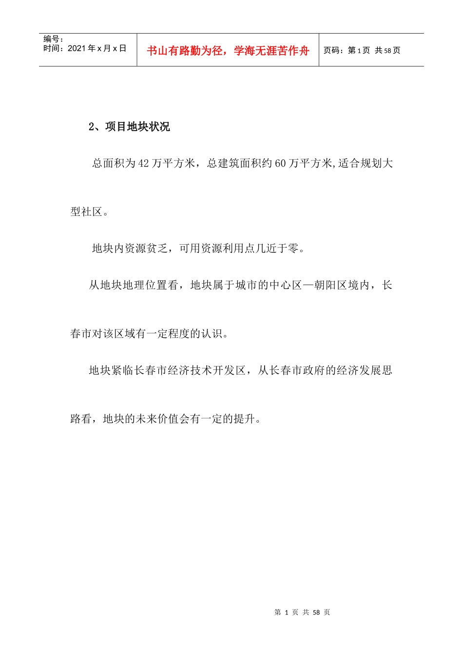 天安第一城项目销售推广策划(精简版)1_第2页