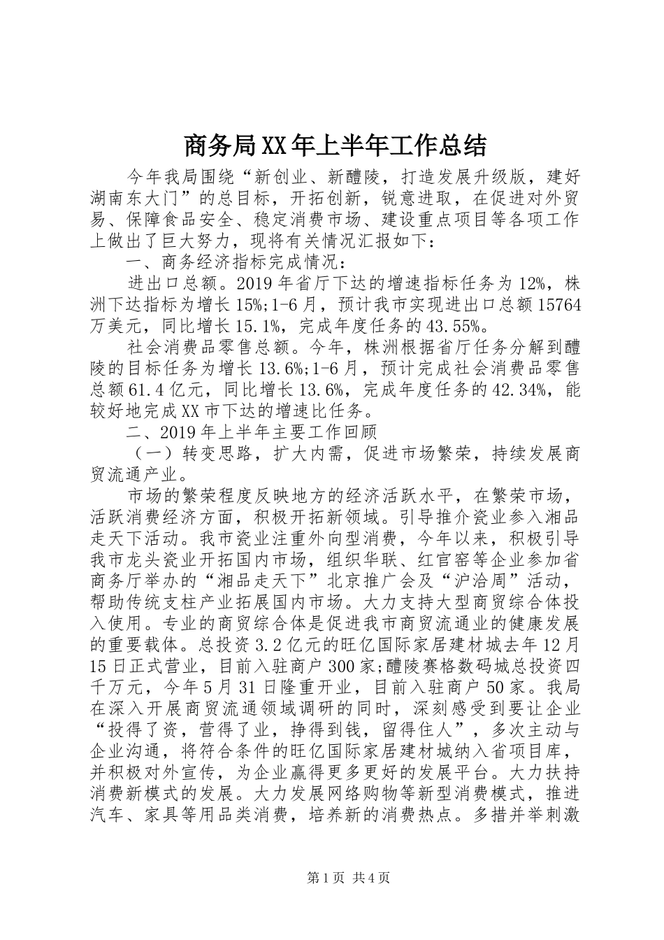 商务局XX年上半年工作总结_第1页