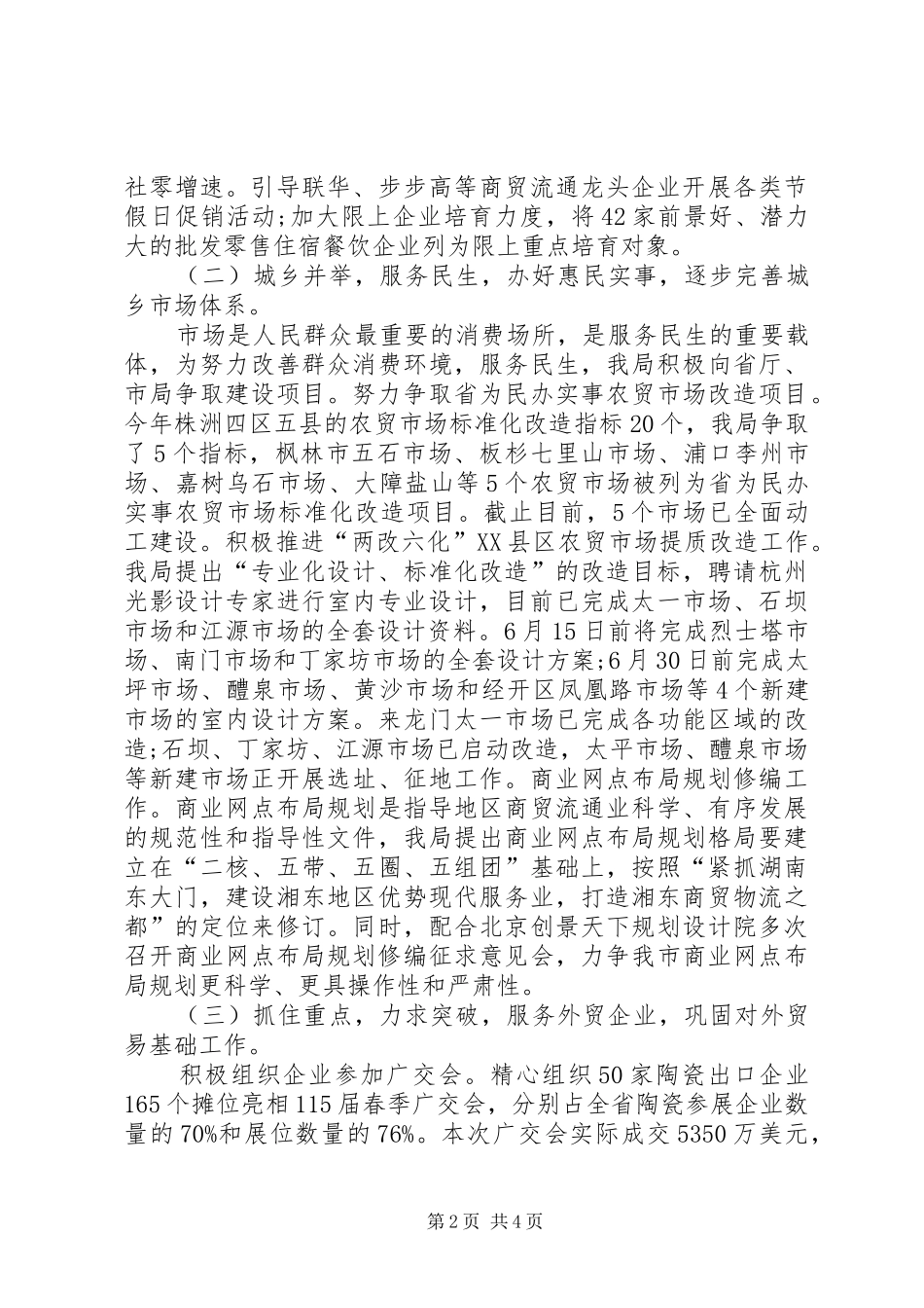 商务局XX年上半年工作总结_第2页