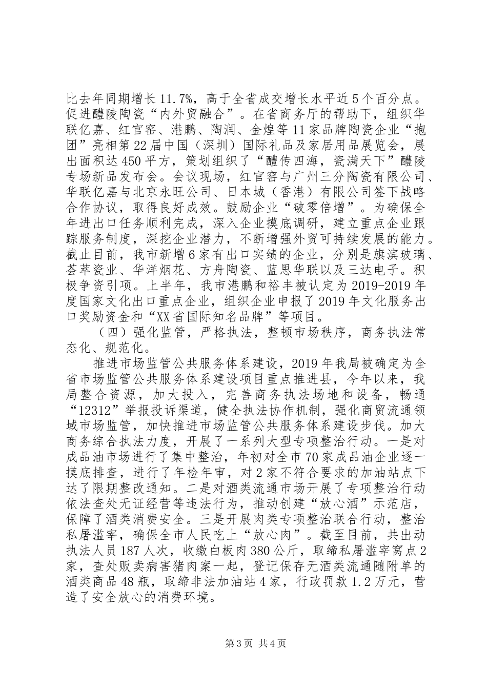 商务局XX年上半年工作总结_第3页