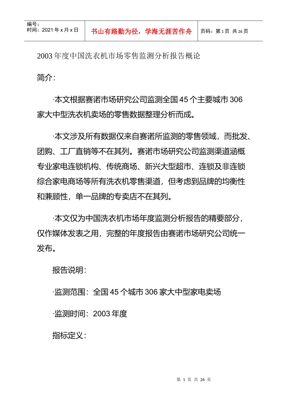 中国洗衣机市场零售监测分析报告讲义_第1页