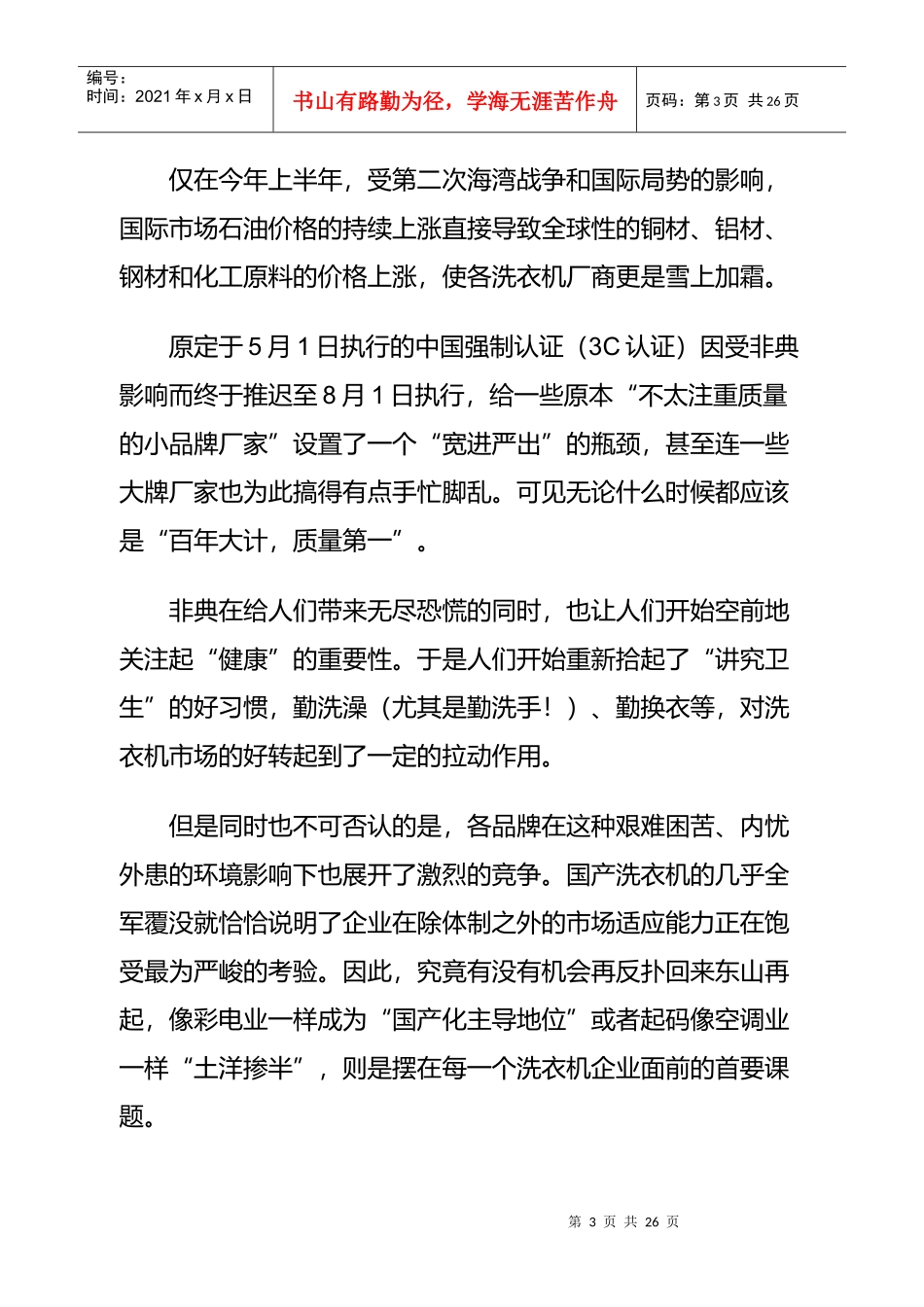 中国洗衣机市场零售监测分析报告讲义_第3页