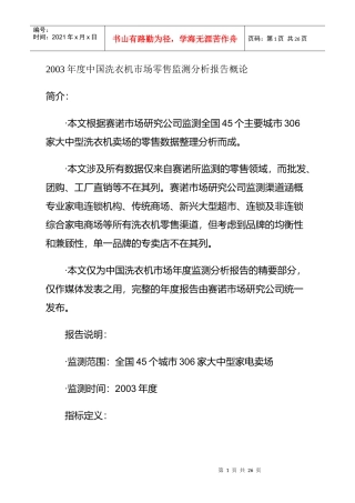 中国洗衣机市场零售监测分析报告讲义