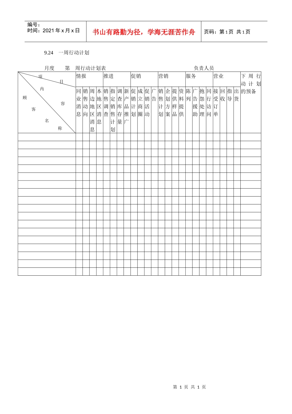 客户拜访一周行动计划_第1页