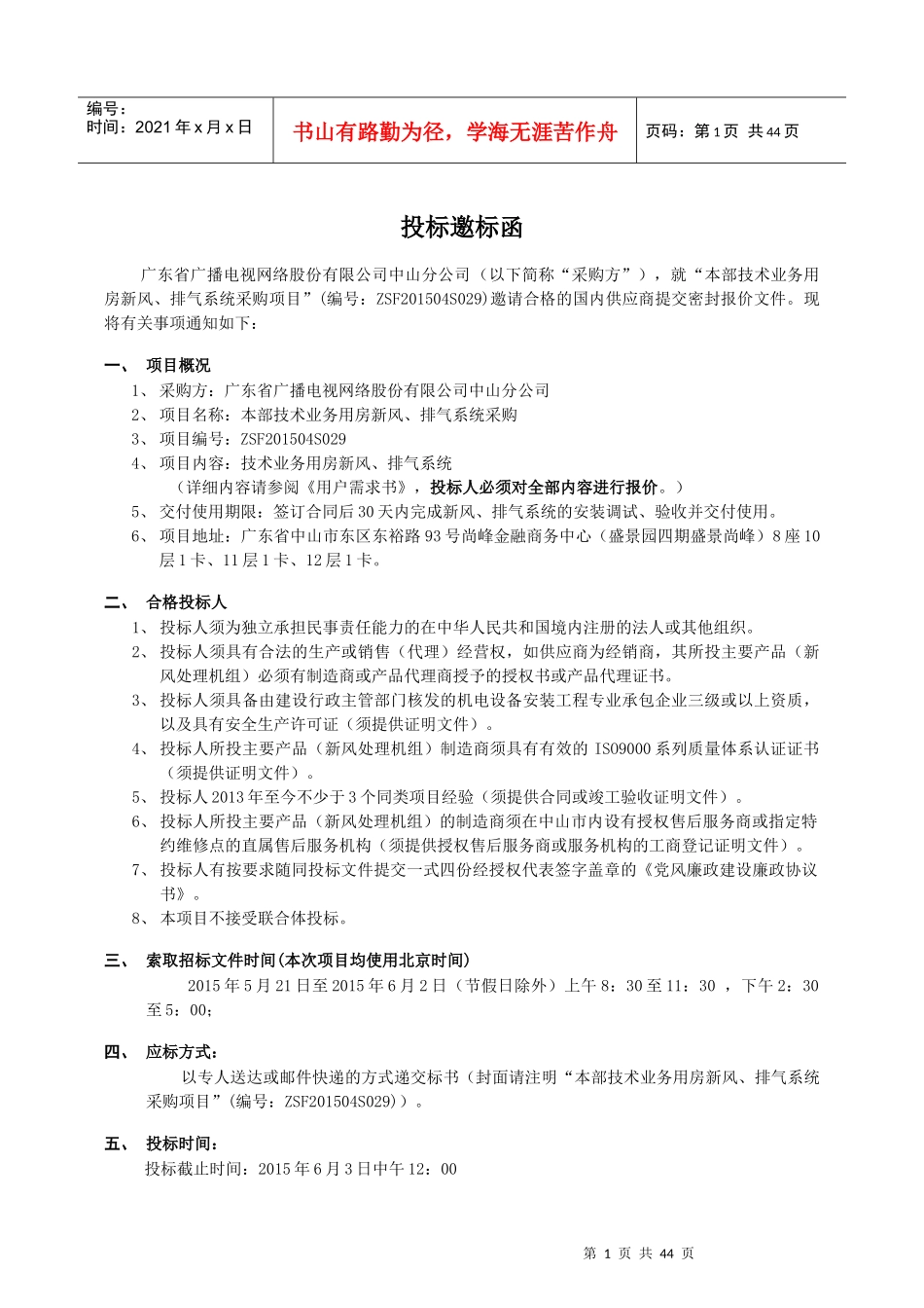 ZSF201504S029本部技术业务用房新风、排气系统采购项_第1页