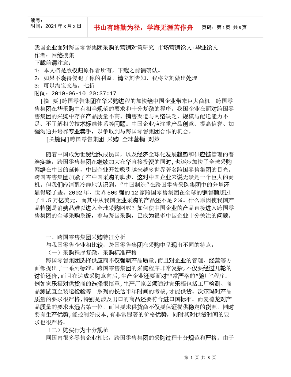 【精品文档-管理学】我国企业面对跨国零售集团采购的营销对策研_第1页