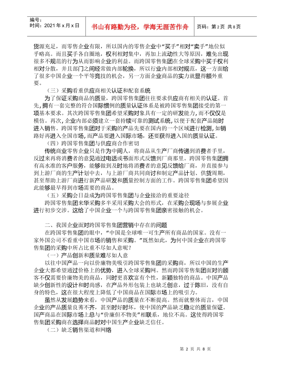【精品文档-管理学】我国企业面对跨国零售集团采购的营销对策研_第2页