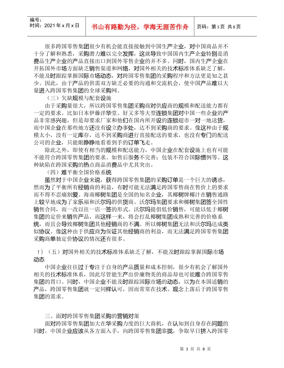 【精品文档-管理学】我国企业面对跨国零售集团采购的营销对策研_第3页