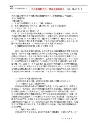 【精品文档-管理学】我国企业面对跨国零售集团采购的营销对策研