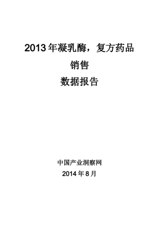 X年凝乳酶复方药品销售数据市场调研报告