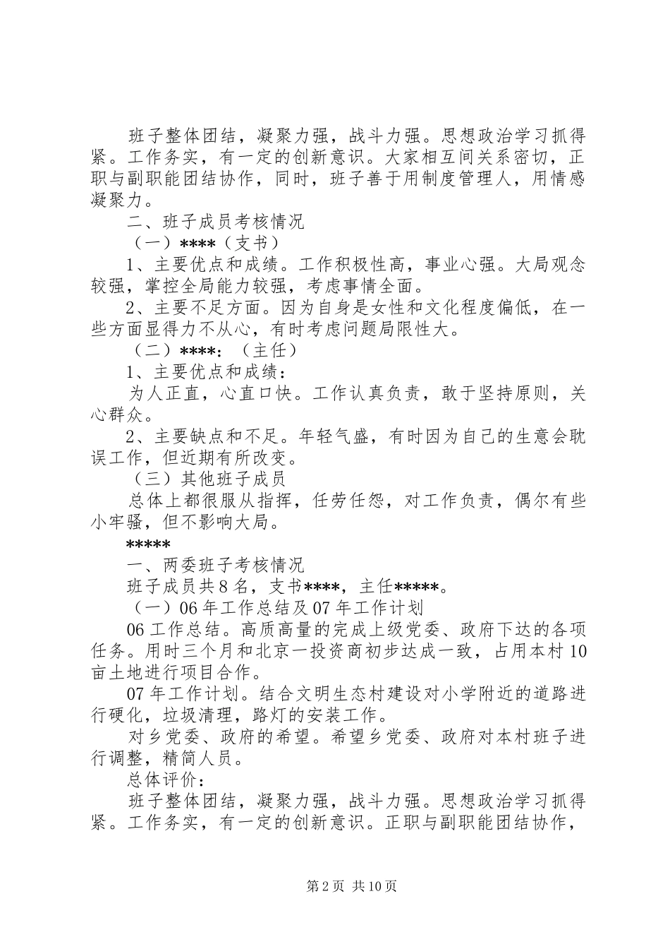 年度村级班子及其成员考核情况总结_第2页