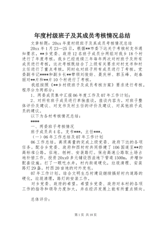 年度村级班子及其成员考核情况总结