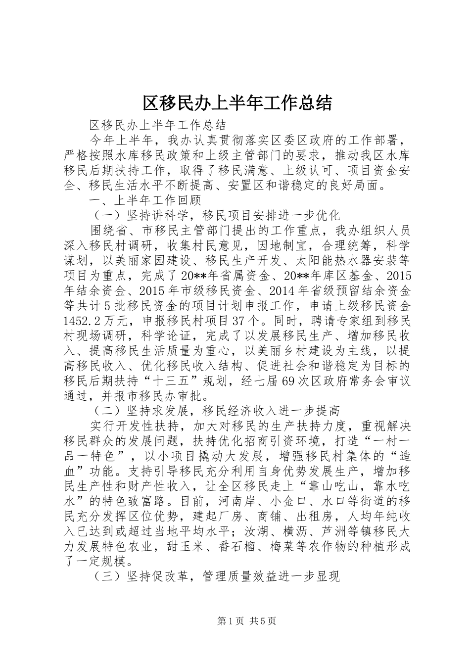 区移民办上半年工作总结_第1页