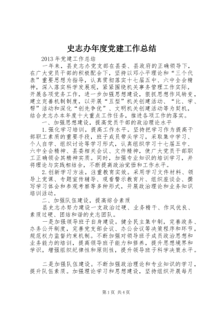 史志办年度党建工作总结