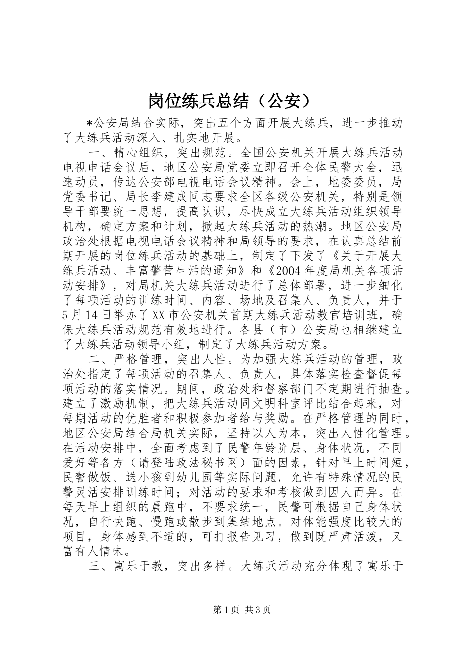 岗位练兵总结（公安）_第1页