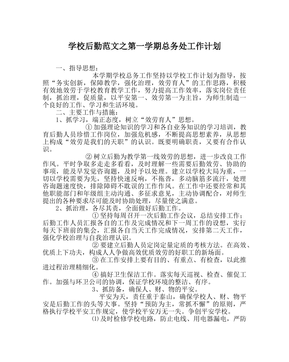 学校后勤范文第一学期总务处工作计划 _第1页