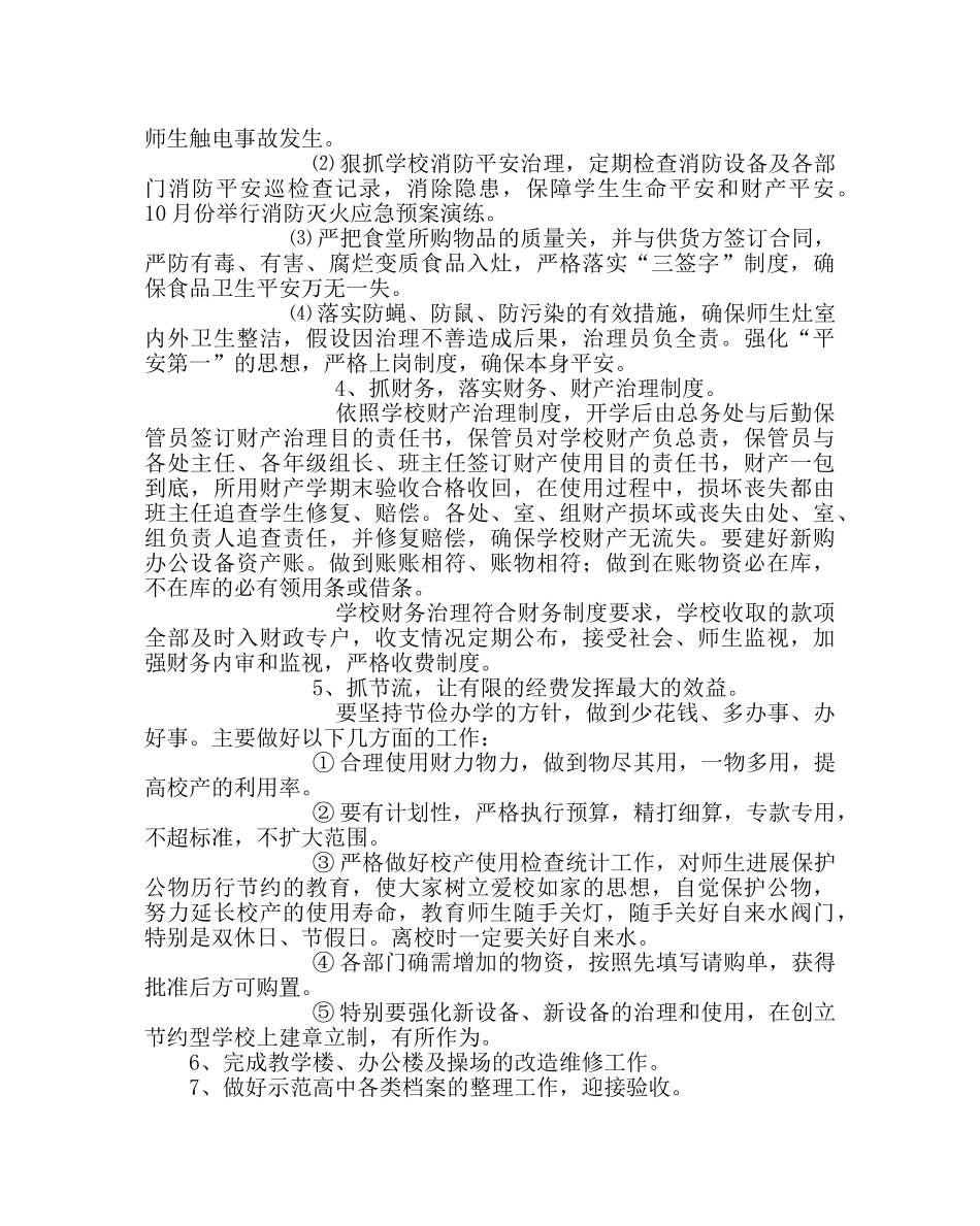 学校后勤范文第一学期总务处工作计划 _第2页