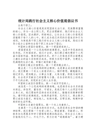 统计局践行社会主义核心价值观倡议书范文