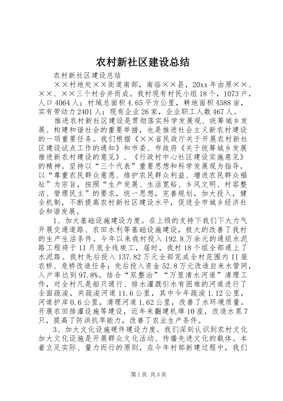 农村新社区建设总结_第1页